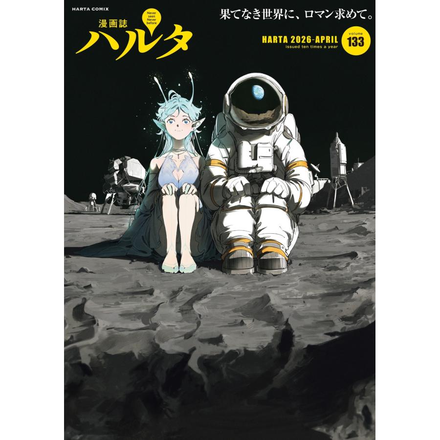 ハルタ編集部 ハルタ 2026-APRIL volume 133 COMIC | 