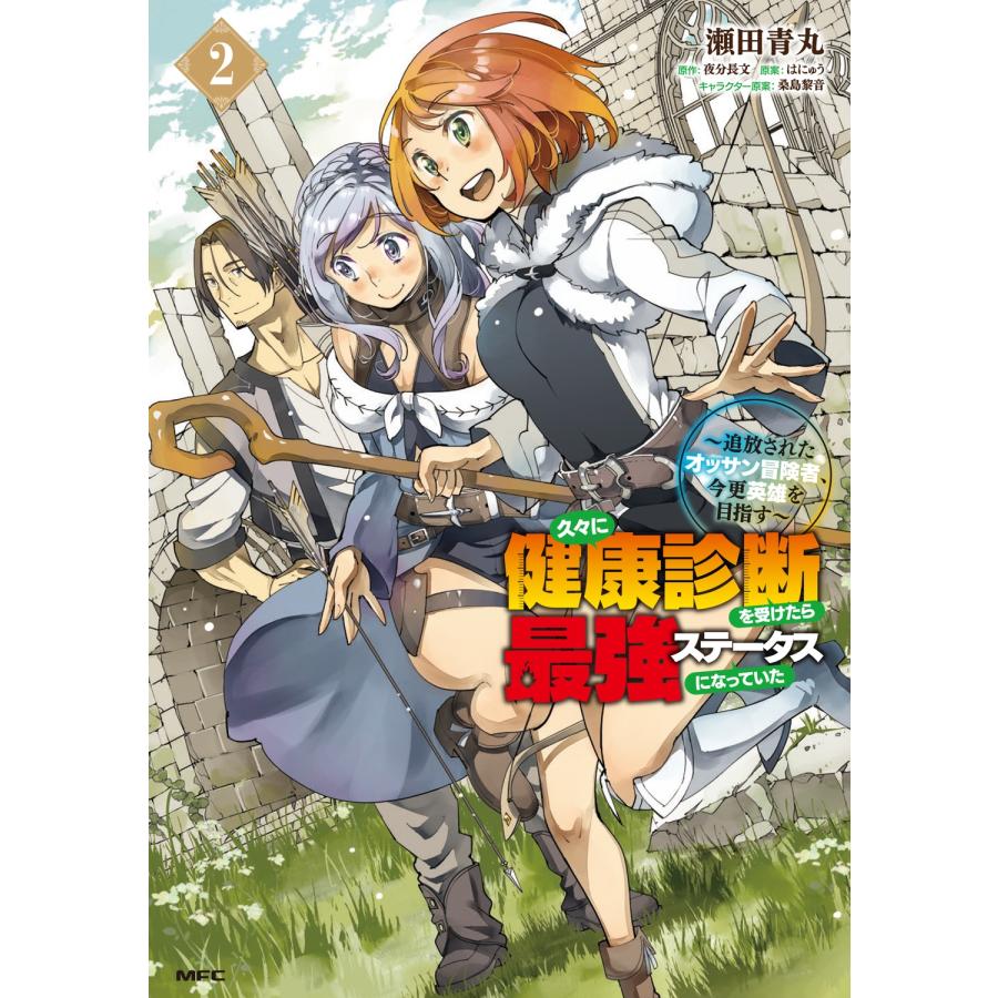 瀬田青丸 久々に健康診断を受けたら最強ステータスになっていた 〜追放されたオッサン冒険者、今更英雄を目指す〜 2 (2 COMIC | 