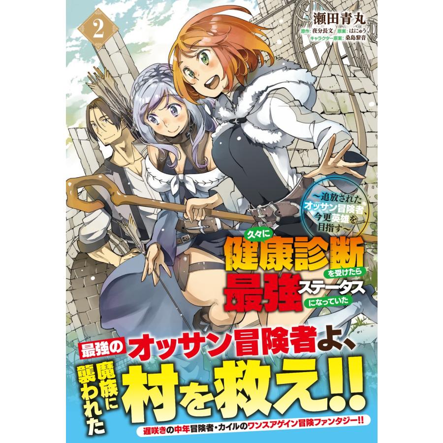瀬田青丸 久々に健康診断を受けたら最強ステータスになっていた 〜追放されたオッサン冒険者、今更英雄を目指す〜 2 (2 COMIC |  | 01
