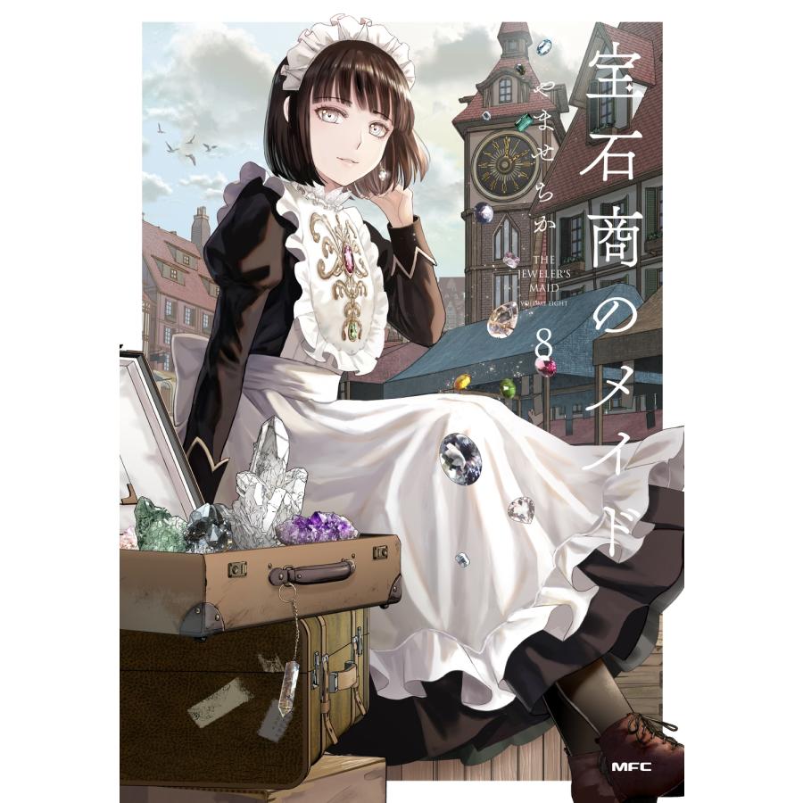 やませちか 宝石商のメイド 8 COMIC | 