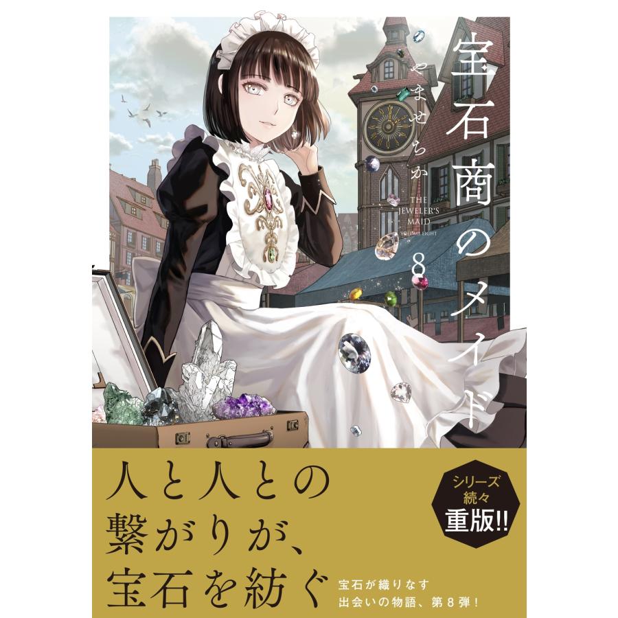 やませちか 宝石商のメイド 8 COMIC |  | 01