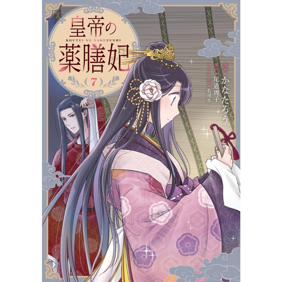 かなたろう 皇帝の薬膳妃7 (7) COMIC | 