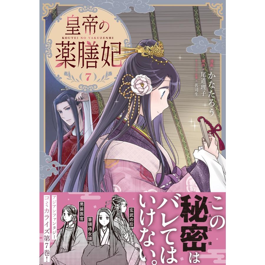 かなたろう 皇帝の薬膳妃7 (7) COMIC |  | 01