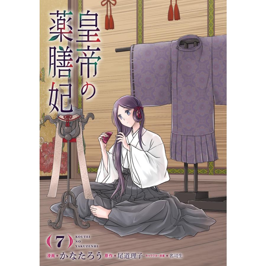 かなたろう 皇帝の薬膳妃7 (7) COMIC |  | 05