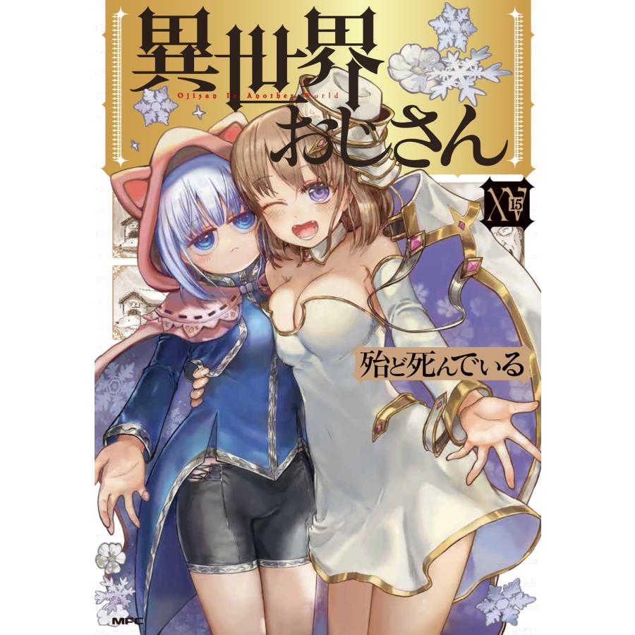 殆ど死んでいる 異世界おじさん 15 (15) COMIC | 