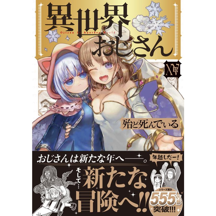 殆ど死んでいる 異世界おじさん 15 (15) COMIC |  | 01