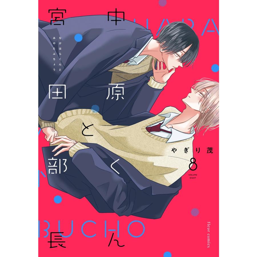 やぎり茂 中原くんと宮田部長 8 (8) COMIC | 