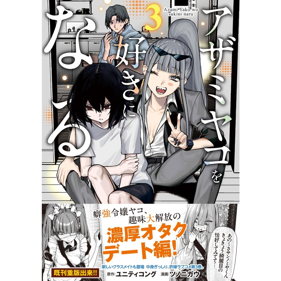 ユニティコング アザミヤコを好きになる 3 COMIC |  | 01