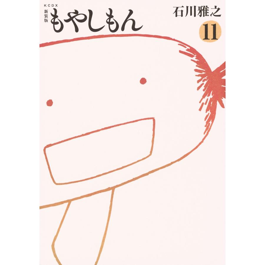 石川雅之 新装版 もやしもん(11) COMIC | 