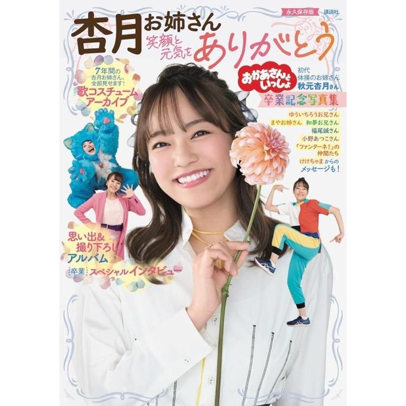 講談社 おかあさんといっしょ 杏月お姉さん卒業記念写真集 笑顔と元気をありがとう Mook | 