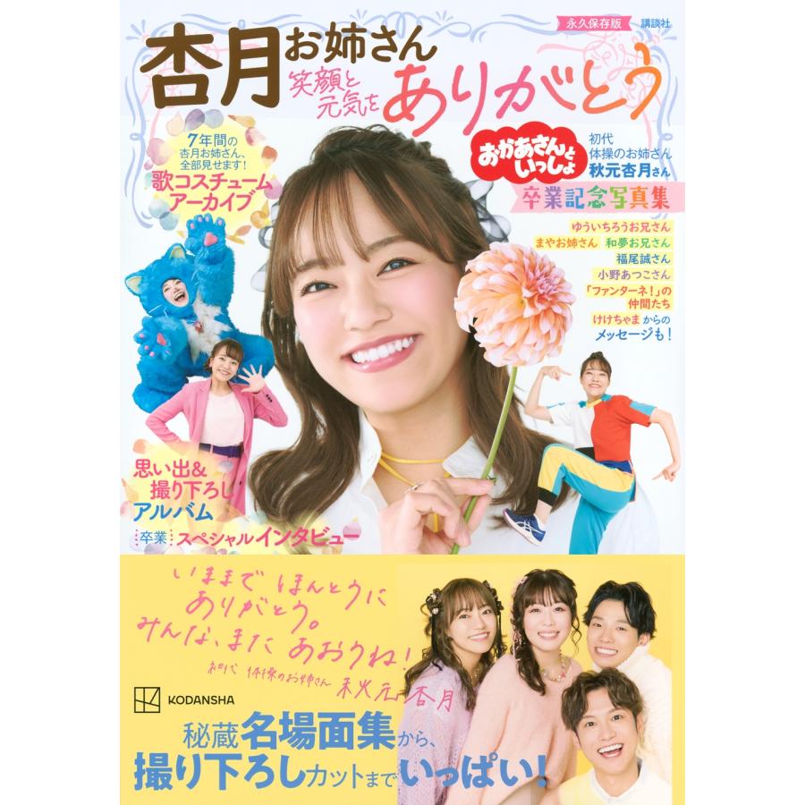 講談社 おかあさんといっしょ 杏月お姉さん卒業記念写真集 笑顔と元気をありがとう Mook |  | 01