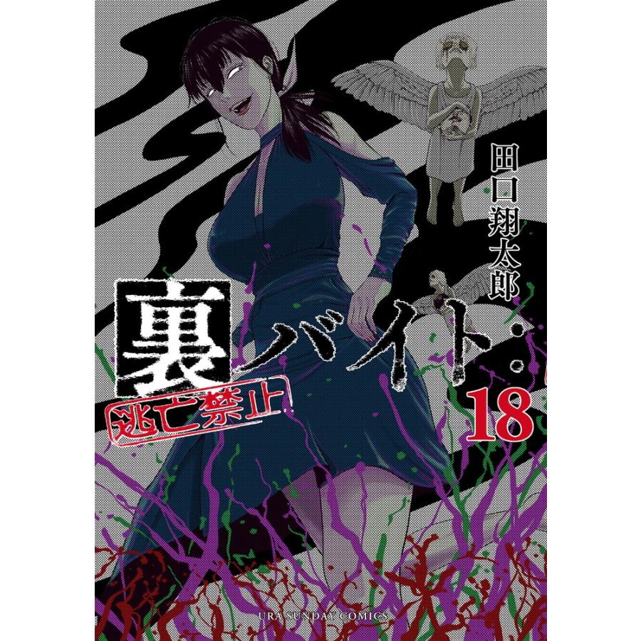 田口翔太郎 裏バイト:逃亡禁止 (18) COMIC | 