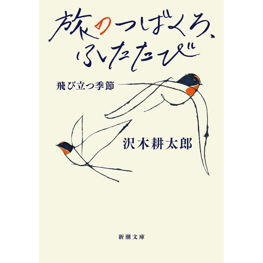 沢木耕太郎 旅のつばくろ、ふたたび 飛び立つ季節 Book | 