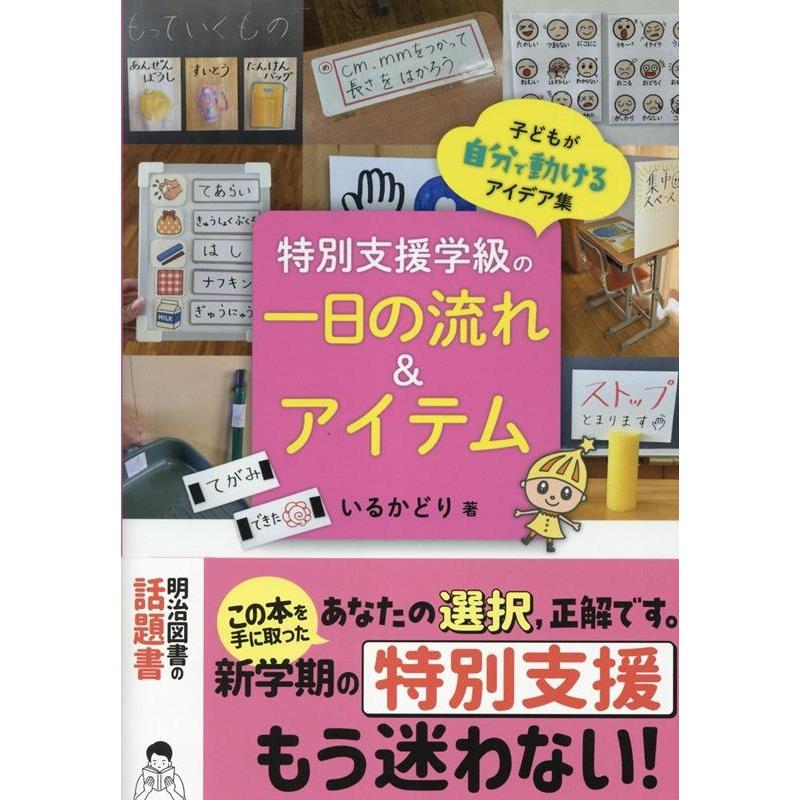いるかどり 特別支援学級の一日の流れ&アイテム 子どもが自分で動けるアイデア集 Book | 