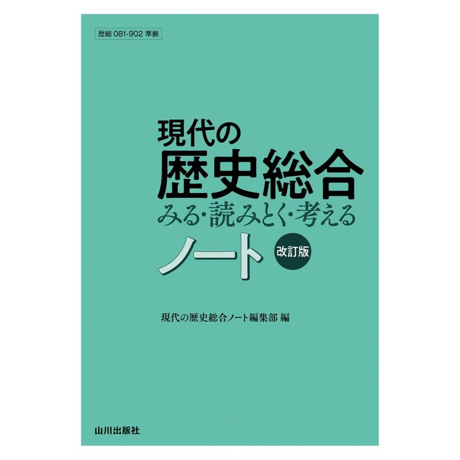 現代の歴史総合ノート編集部 現代の歴史総合ノート 改訂版 (歴総081-902準拠) Book | 