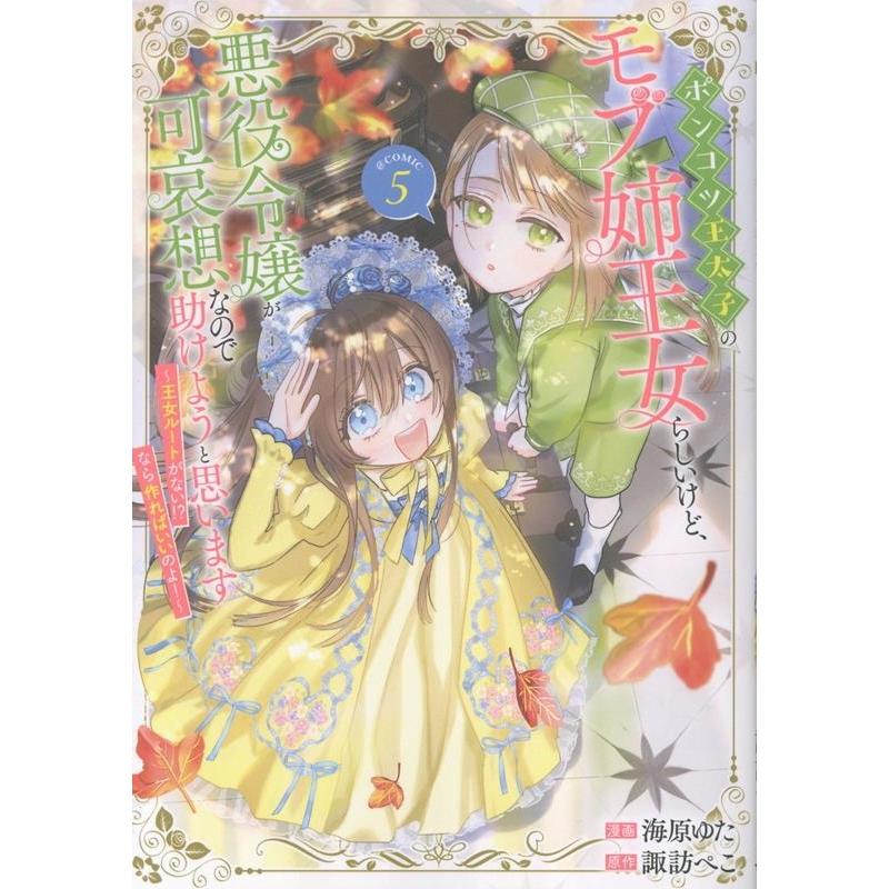 海原ゆた ポンコツ王太子のモブ姉王女らしいけど、悪役令嬢が可哀想なので助けようと思います?王女ルートがない!?なら COMIC | 