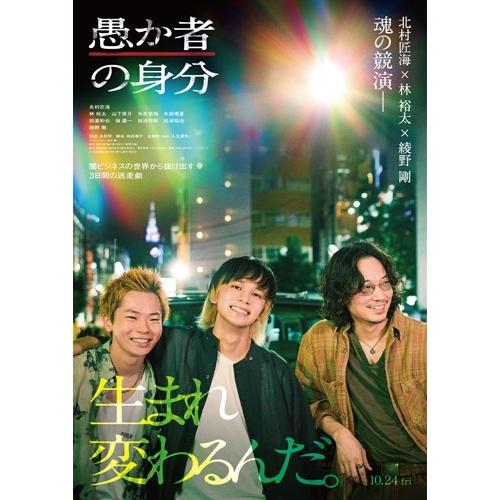 愚か者の身分 豪華版 DVD | 