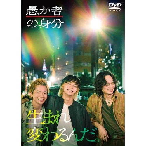愚か者の身分＜通常版＞ DVD | 
