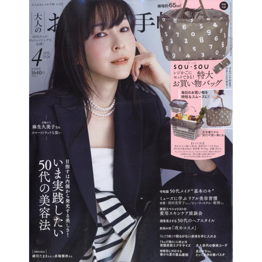 大人のおしゃれ手帖 2026年 04月号 [雑誌] Magazine | 