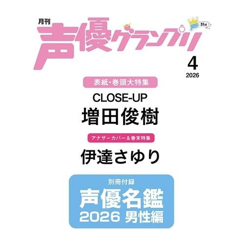 声優グランプリ 2026年 04月号 [雑誌] Magazine | 