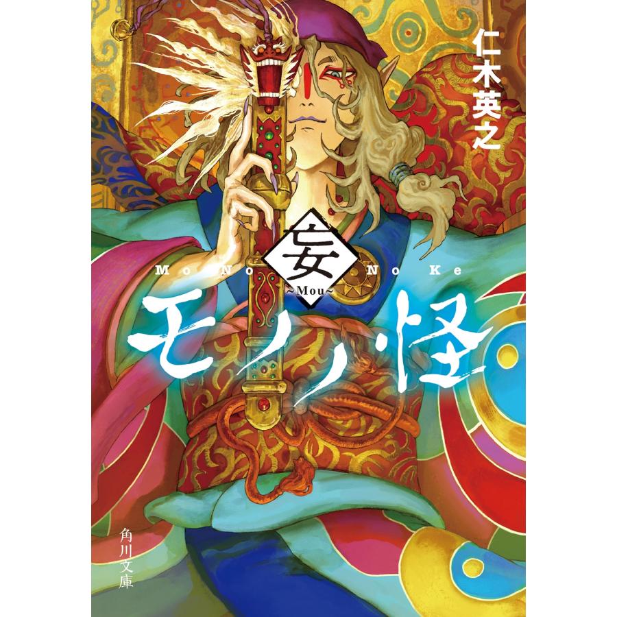 仁木英之 モノノ怪 妄 Book | 