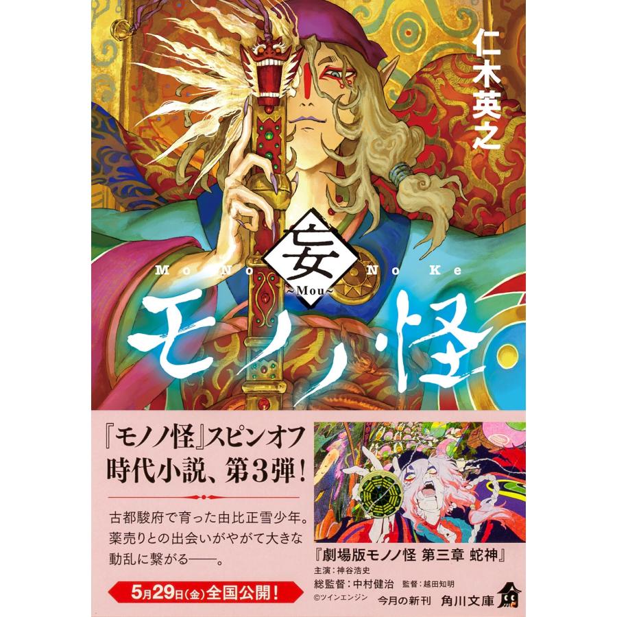 仁木英之 モノノ怪 妄 Book |  | 01