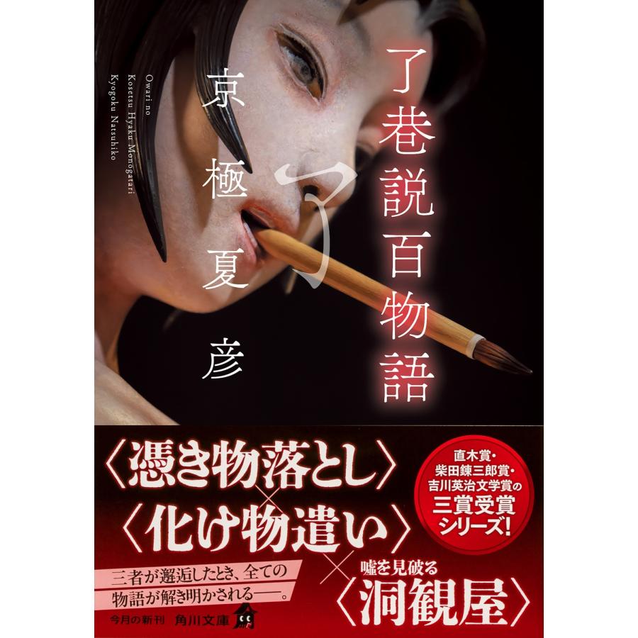 京極夏彦 了巷説百物語 Book |  | 01