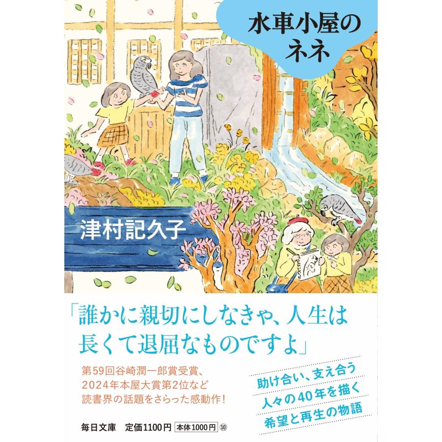 津村記久子 水車小屋のネネ【毎日文庫】 Book |  | 01