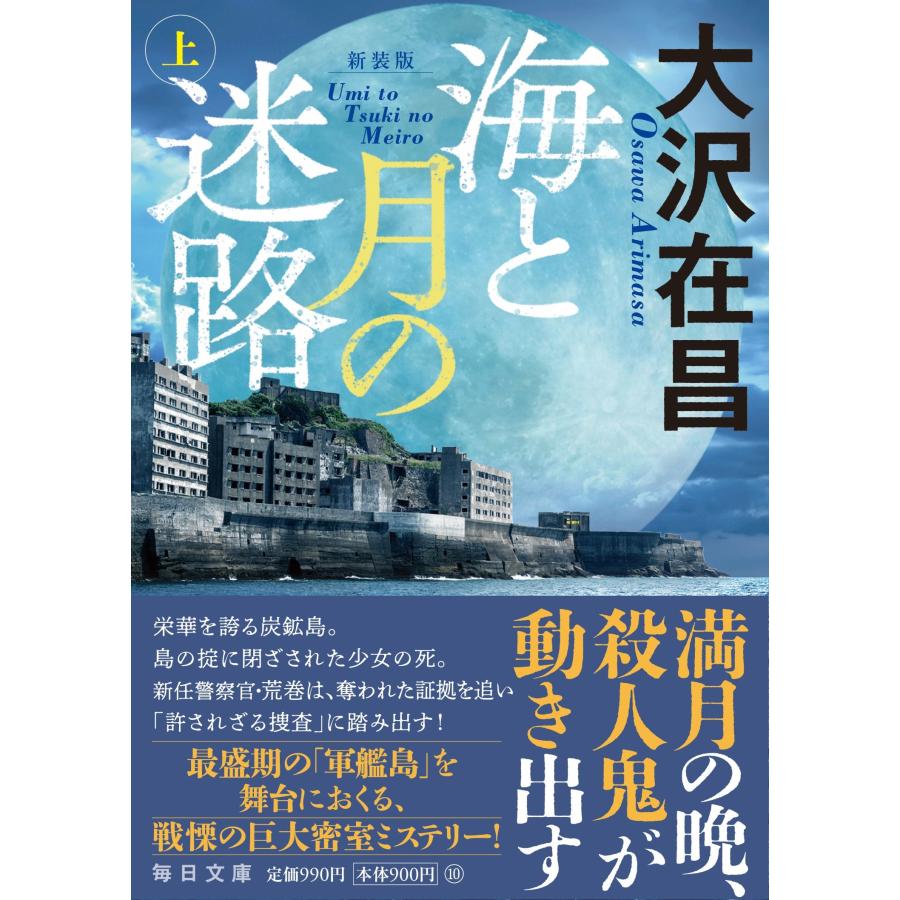 大沢在昌 新装版 海と月の迷路(上)【毎日文庫】 Book |  | 01