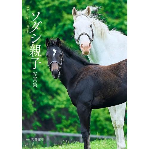 宮澤正明 ソダシ親子写真集 Heritage of White Book | 