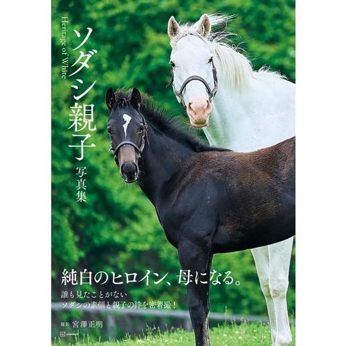 宮澤正明 ソダシ親子写真集 Heritage of White Book |  | 01