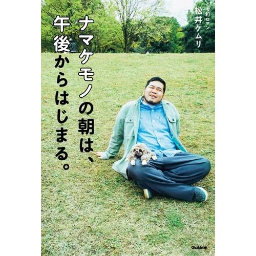 松井ケムリ ナマケモノの朝は、午後からはじまる。 Book | 