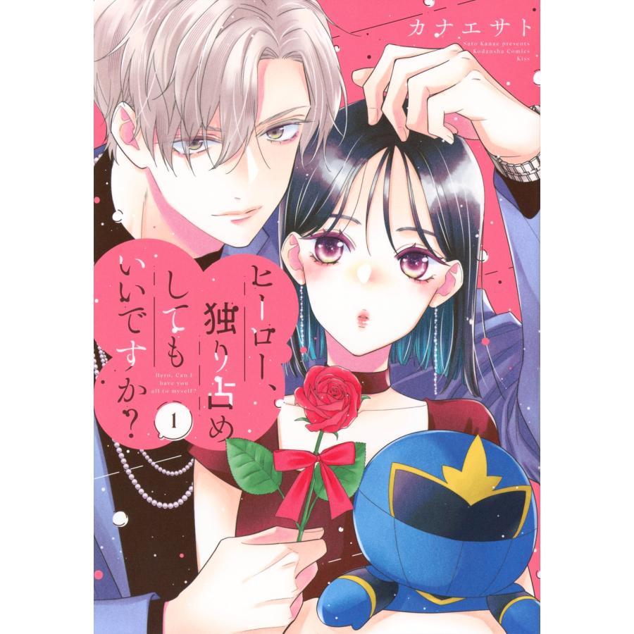 カナエサト ヒーロー、独り占めしてもいいですか?(1) COMIC | 