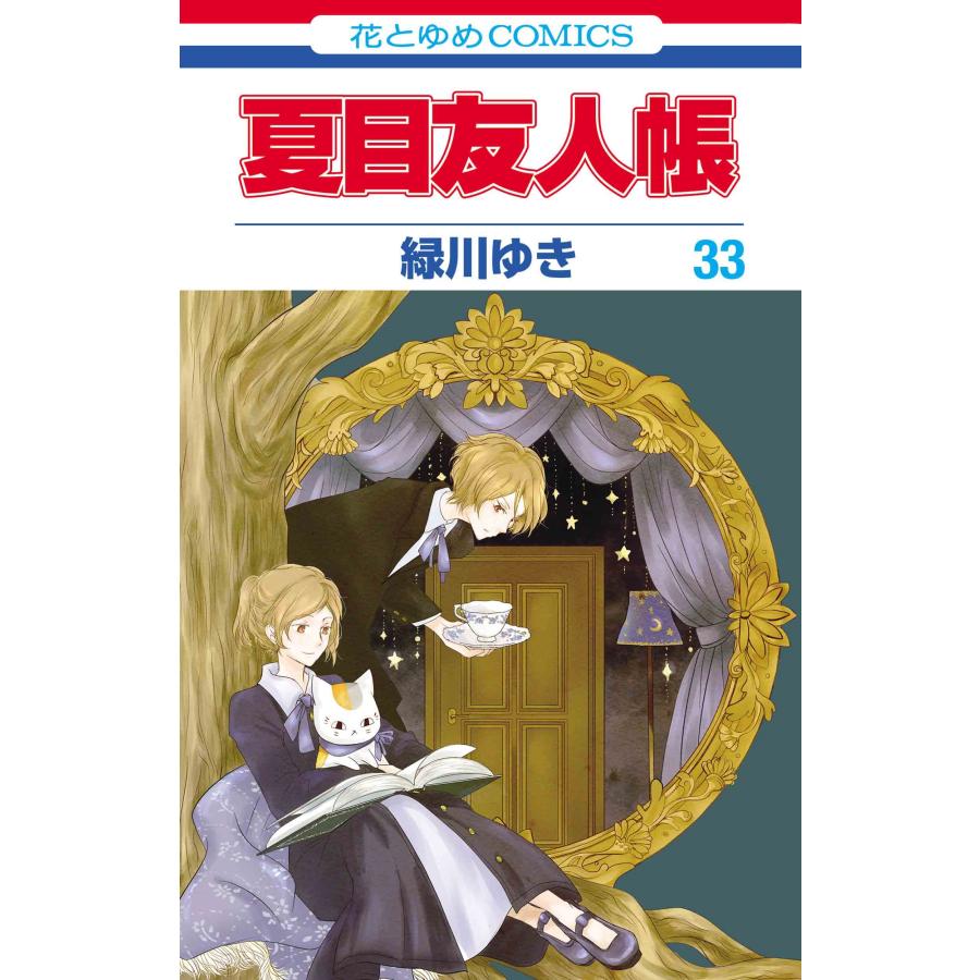 緑川ゆき 夏目友人帳 33 COMIC | 