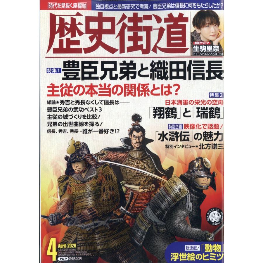 歴史街道 2026年 04月号 [雑誌] Magazine | 