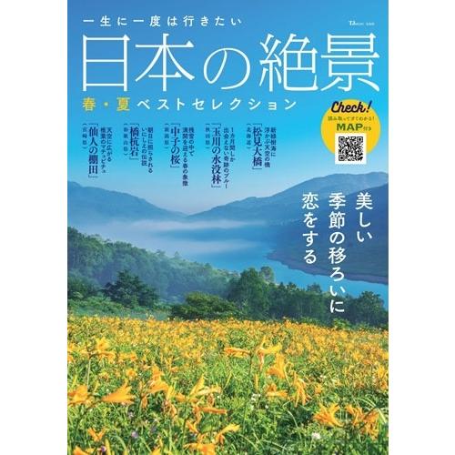 一生に一度は行きたい 日本の絶景 春・夏ベストセレクション Mook | 