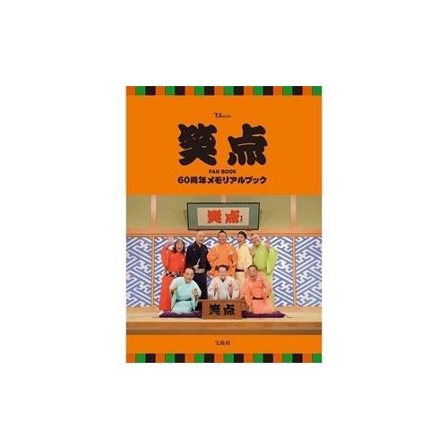 笑点 FAN BOOK 60周年メモリアルブック Mook |  | 01