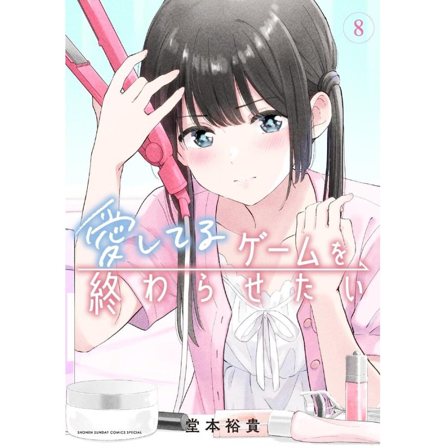 堂本裕貴 愛してるゲームを終わらせたい (8) COMIC | 