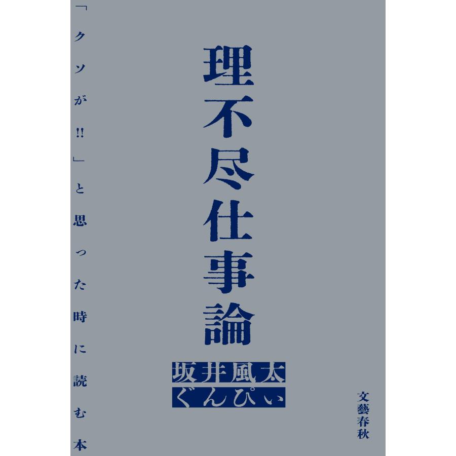 坂井風太 理不尽仕事論 「クソが!!」と思った時に読む本 Book |  | 01