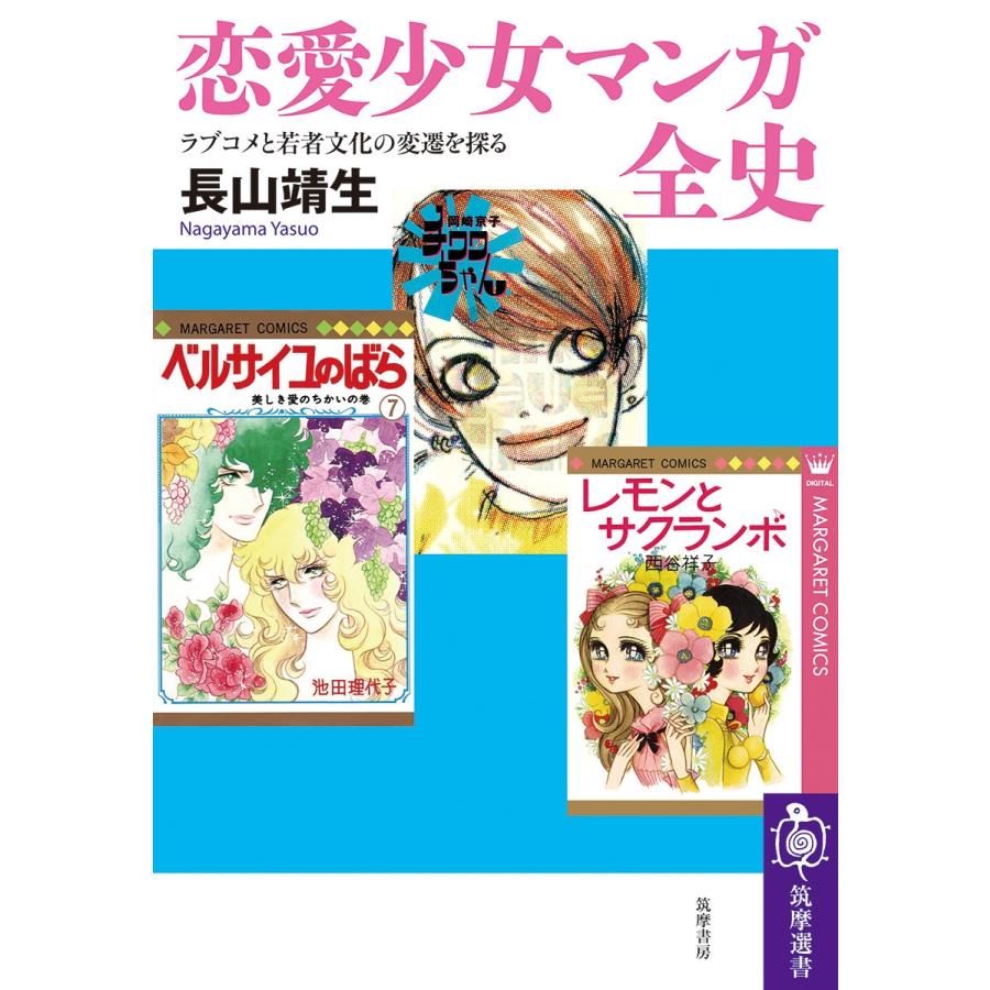 長山靖生 恋愛少女マンガ全史 ラブコメと若者文化の変遷を探る Book | 
