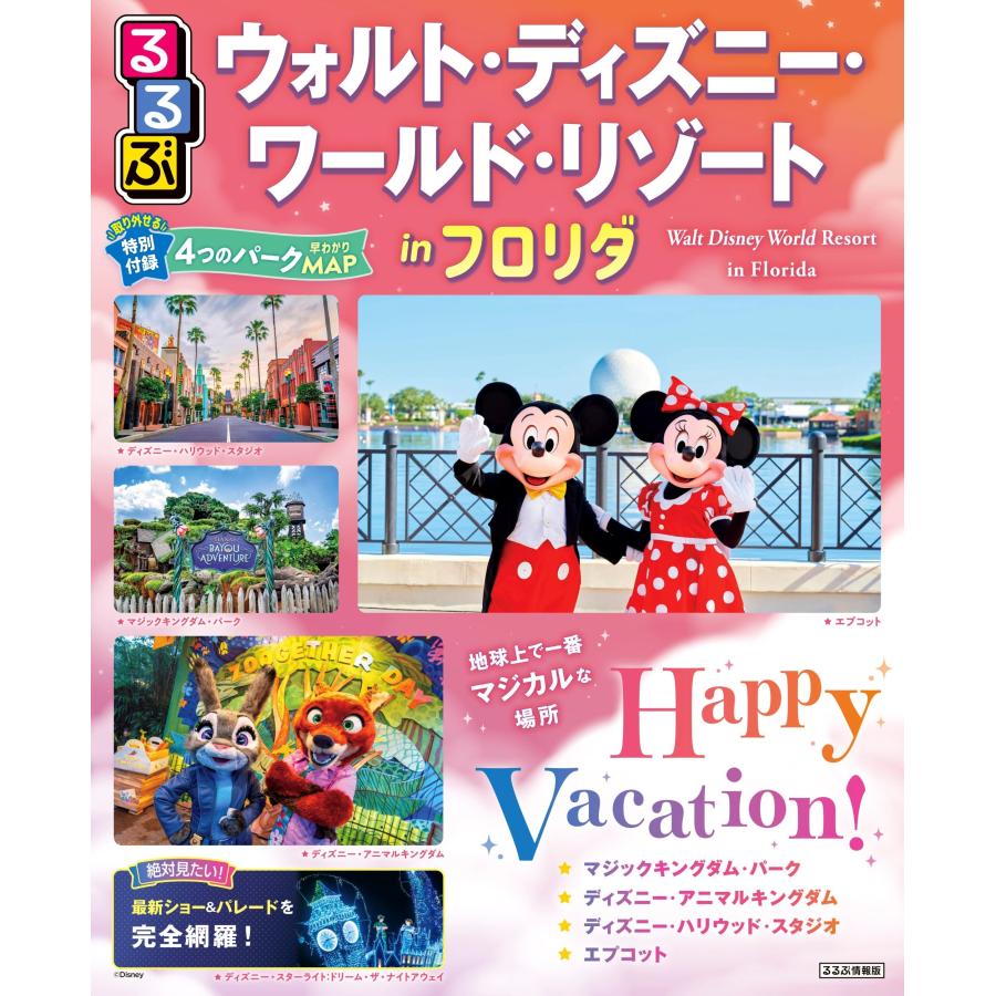 JTBパブリッシング 旅行ガイドブック 編集部 るるぶ ウォルト・ディズニー・ワールド・リゾートinフロリダ Mook | 