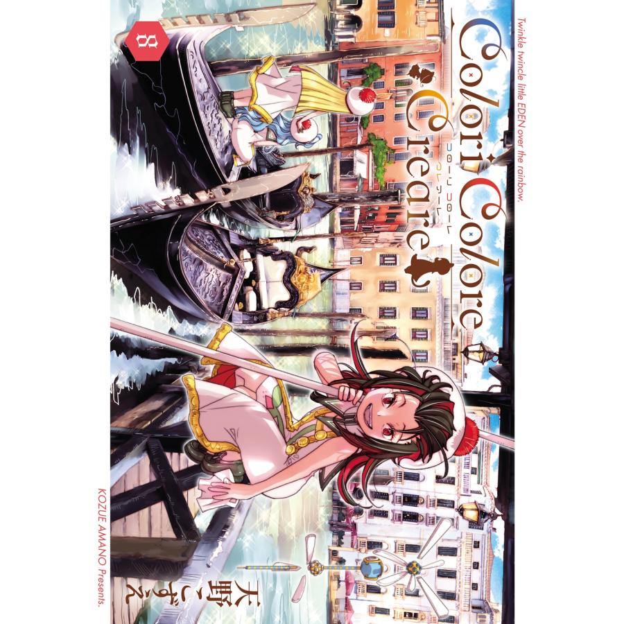 天野こずえ Colori Colore Creare (8) COMIC | 