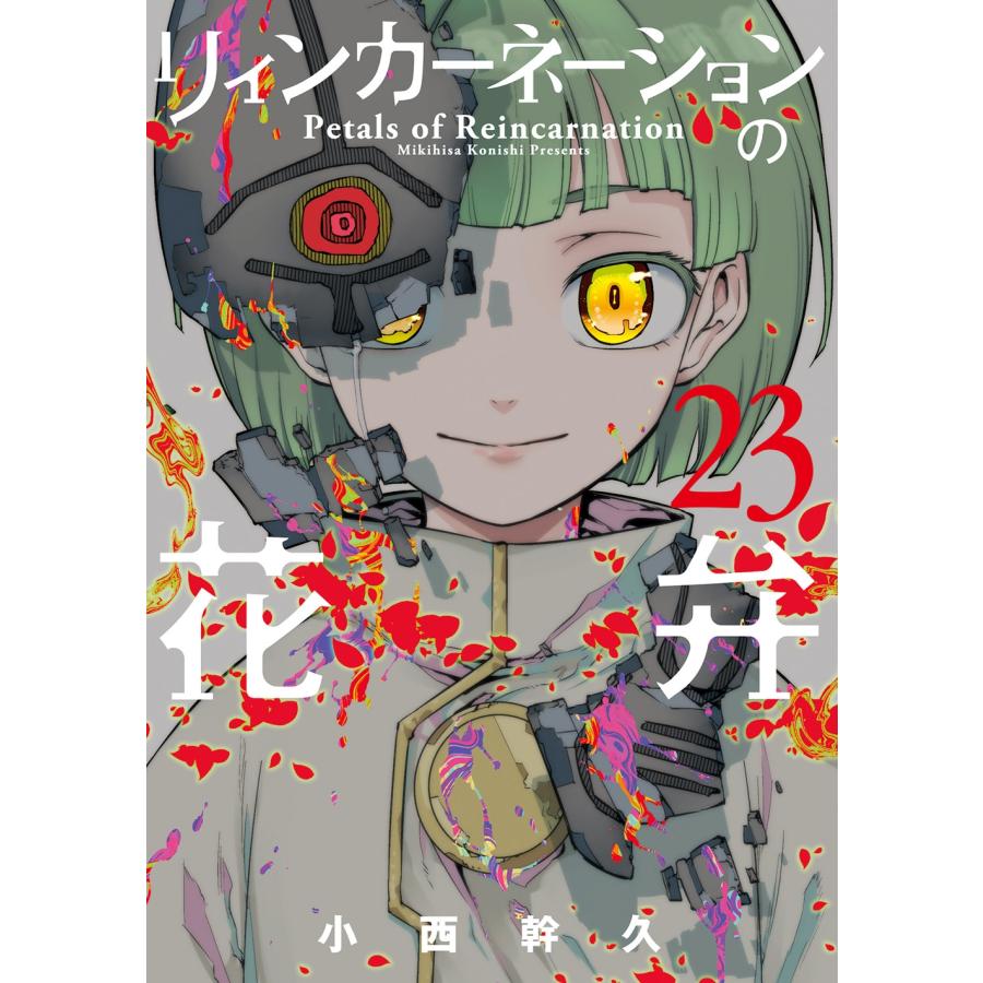 小西幹久 リィンカーネーションの花弁 (23) COMIC | 