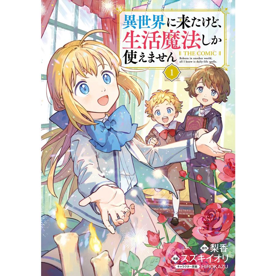スズキイオリ 異世界に来たけど生活魔法しか使えません THE COMIC (1) COMIC | 
