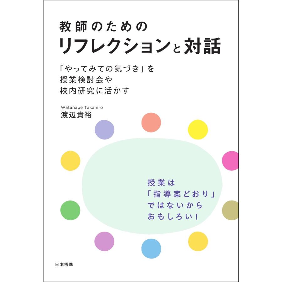 渡辺貴裕 教師のためのリフレクションと対話 「やってみての気づき」を授業検討会や校内研究に活かす Book | 