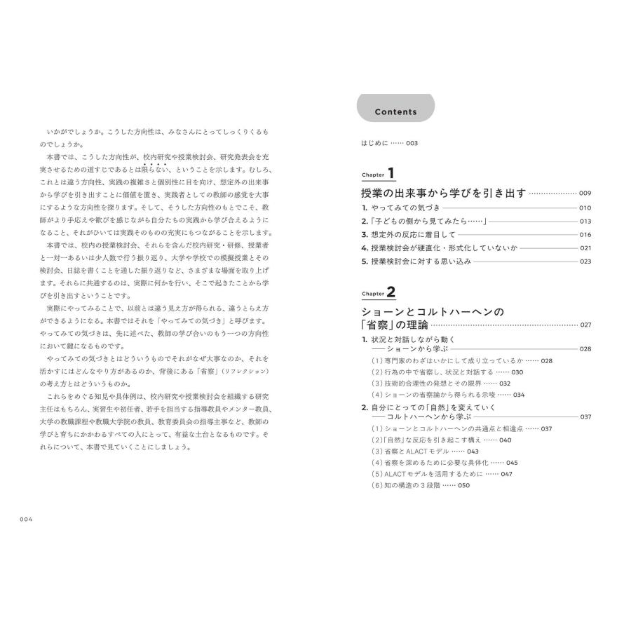 渡辺貴裕 教師のためのリフレクションと対話 「やってみての気づき」を授業検討会や校内研究に活かす Book |  | 02