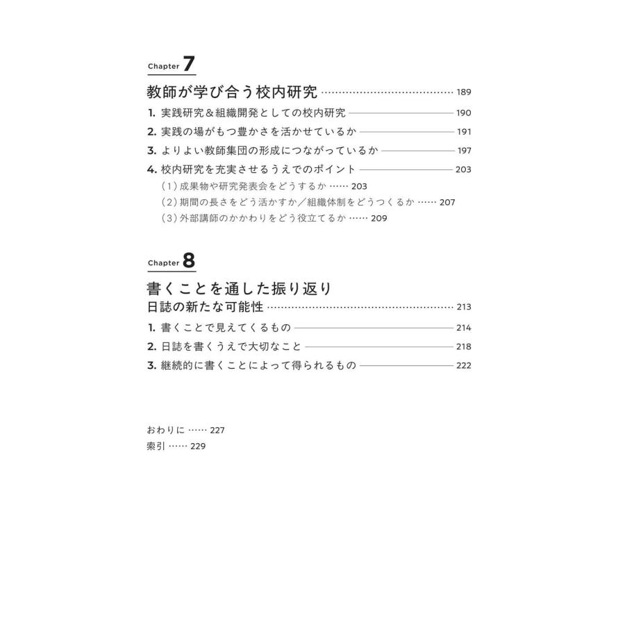 渡辺貴裕 教師のためのリフレクションと対話 「やってみての気づき」を授業検討会や校内研究に活かす Book |  | 04