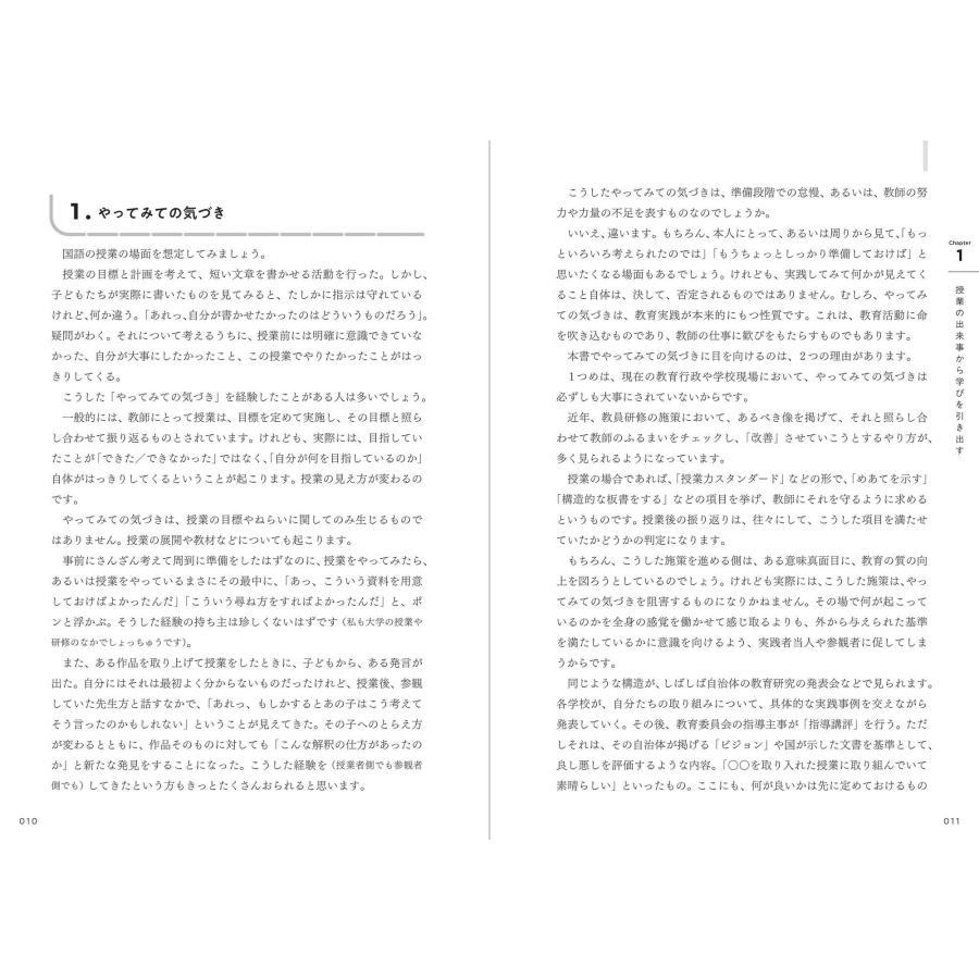 渡辺貴裕 教師のためのリフレクションと対話 「やってみての気づき」を授業検討会や校内研究に活かす Book |  | 05