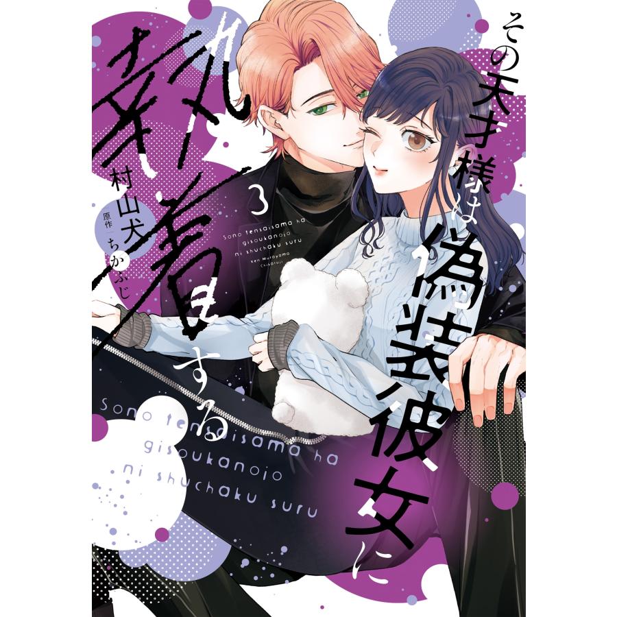 村山犬 その天才様は偽装彼女に執着する (3) COMIC | 