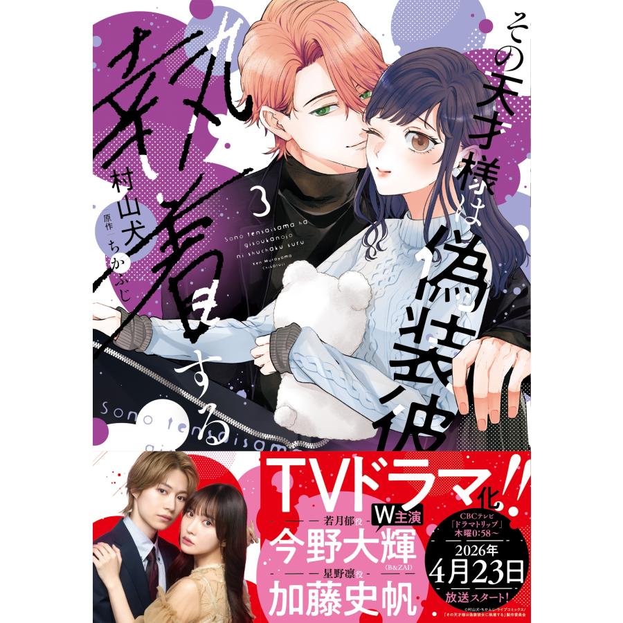 村山犬 その天才様は偽装彼女に執着する (3) COMIC |  | 01